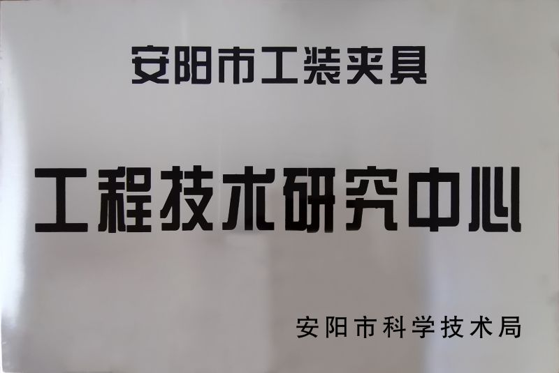 工(gong)程技術(shu)研究中心
